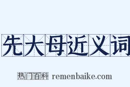 先大母近义词是什么意思的图片